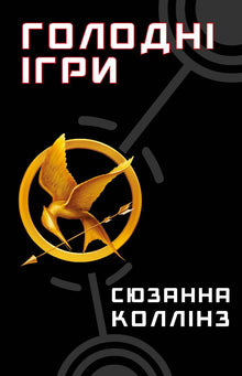 Hungerspiele Buch 1. Die Tribute von Panem (Ukrainische Ausgabe)