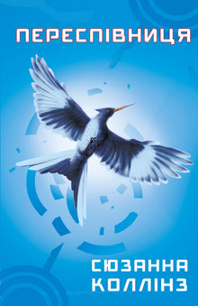 Die Tribute von Panem. Die Rebellin. Buch 3 (Ukrainische Ausgabe)
