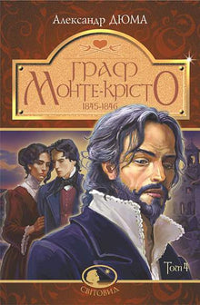 Der Graf von Monte Christo. Band 4 (Ukrainische Ausgabe)