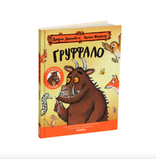 Der Grüffelo. Jubiläumsausgabe (Ukrainische Ausgabe)