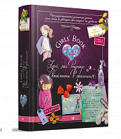 Girls’ Book. Ideen, die du im Leben umsetzen solltest! (Ukrainische Ausgabe)