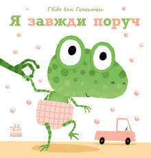 Ich bin immer da. (Ukrainische Ausgabe)