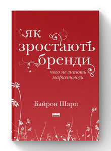 Wie Marken wachsen. Was Marketer nicht wissen (Ukrainische Ausgabe)
