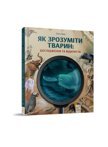 Wie man Tiere versteht. Forschung und Entdeckungen (Ukrainische Ausgabe)