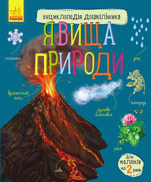 Явища природи