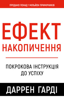 Kumulationseffekt. Schritt-für-Schritt-Anleitung zum Erfolg (Ukrainische Ausgabe)