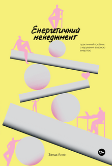 Energiemanagement. Praktisches Handbuch zur Steuerung der eigenen Energie (Ukrainische Ausgabe)