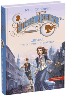 Enola Holmes. Der Fall des Verschwindens des Marquis (Ukrainische Ausgabe)