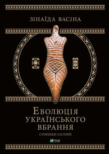 Die Entwicklung der ukrainischen Tracht. Seiten der Geschichte (Ukrainische Ausgabe)