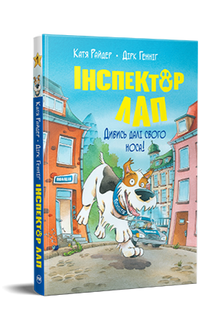 Inspektor Lap. Schauen Sie über den Tellerrand hinaus! Buch 1 (Ukrainische Ausgabe)