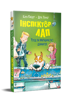 Inspektor Lap. Folgen Sie dem Entführer. Buch 2 (Ukrainische Ausgabe)