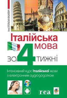 Italienisch in 4 Wochen. Intensivkurs Italienisch mit elektronischer Audio-App. (Ukrainisch-italienische Ausgabe)