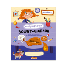Kalligrafie-Schreibheft zur Entwicklung und Verbesserung der Handschrift (Ukrainische Ausgabe)