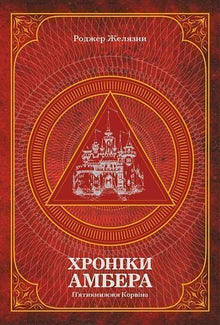 The Chronicles of Amber. Corwin's Pentateuch. Volume 1 (Ukrainian Edition)