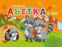Taschenalphabet. Alphabet im Wald (Ukrainische Ausgabe)