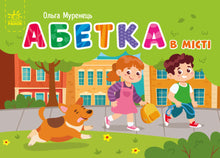 "Taschenalphabet. Alphabet in der Stadt" (Ukrainische Ausgabe)