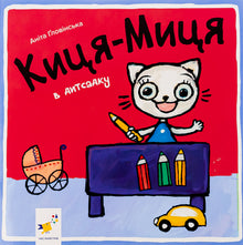 Kätzchen-Mätzchen im Kindergarten (Ukrainische Ausgabe)