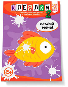 Kleber. Fähige Finger. Teil 2 (Ukrainische Ausgabe)