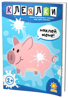 Kleber. Geschickte Finger (Ukrainische Ausgabe)