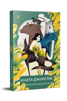Das Dschungelbuch (Ukrainische Ausgabe)