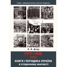 Bücher und Zeitschriften der Ukraine im historischen Kontext: 1917–1928 (Ukrainische Ausgabe)