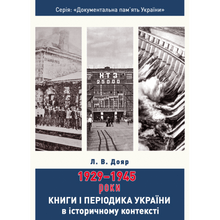 Bücher und Periodika der Ukraine im historischen Kontext: 1929 – 1945 Jahre (Ukrainische Ausgabe)