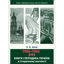 Bücher und Zeitschriften der Ukraine im historischen Kontext: 1946 – 1964 (Ukrainische Ausgabe)