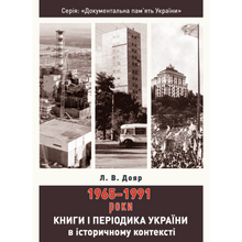 Bücher und Zeitschriften der Ukraine im historischen Kontext: 1965 – 1991 (Ukrainische Ausgabe)