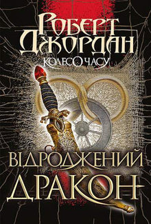 Das Rad der Zeit. Der wiedergeborene Drache. Buch 3 (Ukrainische Ausgabe)