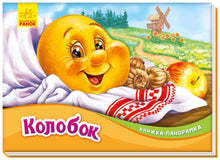 Колобок. Книжка-панорамка