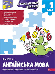 Umfassendes Übungsbuch. Englisch. 1. Klasse (Ukrainisch-englische Ausgabe)