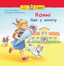 Connie geht zur Schule (Ukrainische Ausgabe)