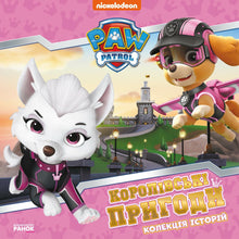 Königliche Abenteuer — PAW Patrol (Ukrainische Ausgabe)