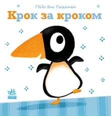 Schritt für Schritt (Ukrainische Ausgabe)