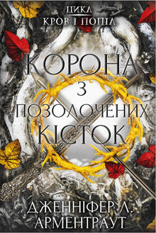 Blood and ashes. A crown of gilded bones. Book 3 (Ukrainian Edition)