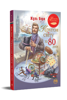 Around the World in 80 Days (Ukrainian Edition)