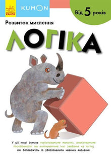 KUMON. Логіка. Від 5 років