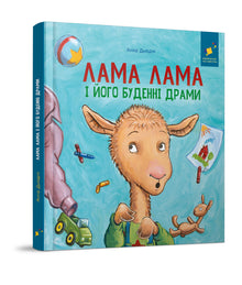 Lama Lama und seine alltäglichen Dramen (Ukrainische Ausgabe)