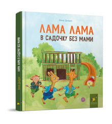 Lama Lama im Kindergarten ohne Mama (Ukrainische Ausgabe)
