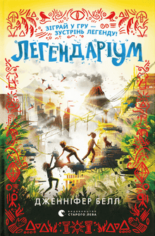 Legendarium. Buch 2 (Ukrainische Ausgabe)