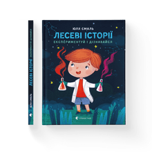 Waldgeschichten. Experimentiere und entdecke (Ukrainische Ausgabe)