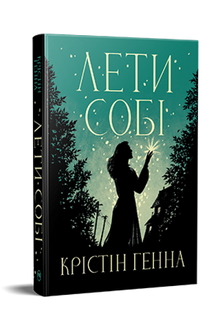 Flieg los. Buch 2 (Glühwürmchen-Gasse) - 9786178603090 (Ukrainische Ausgabe)
