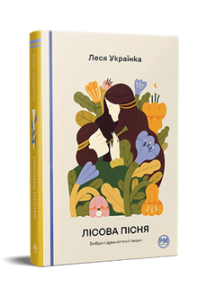 Waldlied. Ausgewählte dramatische Werke (Ukrainische Ausgabe)