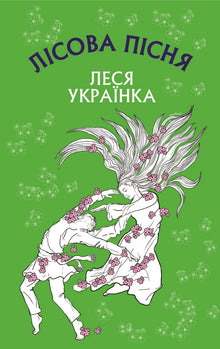 Waldlied (Ukrainische Ausgabe)