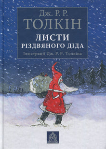 Briefe vom Weihnachtsmann (Ukrainische Ausgabe)