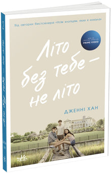 Summer without you is not summer. Book 2 (Ukrainian Edition)