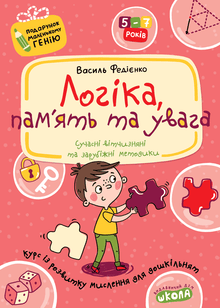 Logik, Gedächtnis und Aufmerksamkeit (Ukrainische Ausgabe)