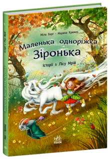 Kleines Einhorn Sternchen. Geschichten aus dem Traumwald (Ukrainische Ausgabe)
