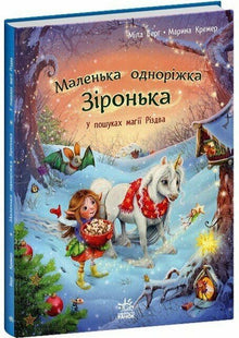Kleine Einhorn Sternchen. Auf der Suche nach der Magie von Weihnachten (Ukrainische Ausgabe)