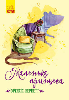 Kleine Prinzessin (Ukrainische Ausgabe)
